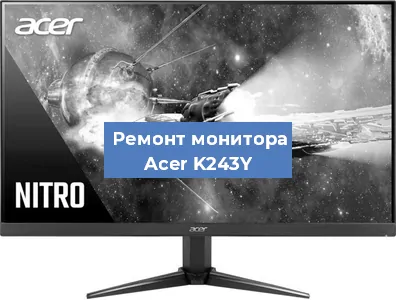 Замена разъема HDMI на мониторе Acer K243Y в Нижнем Новгороде